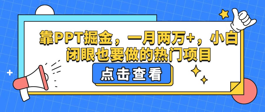 靠PPT掘金，一月两万+，小白闭眼也要做的热门项目-阿戒项目库