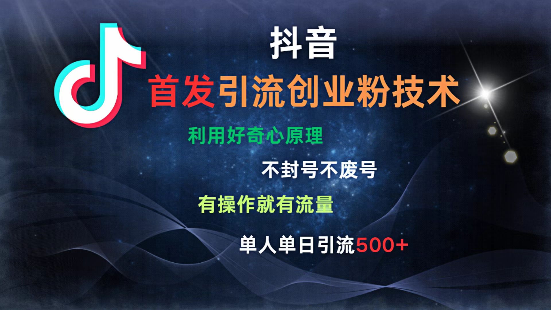 抖音最新引流创业粉技术 利用好奇心原理，不封号、不废号， 有操作就有流量，单人单日引流500+-阿戒项目库