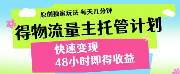 得物新玩法，48小时内见收益，一天变现300＋，可矩阵-阿戒项目库