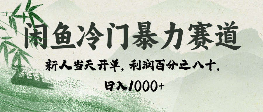 闲鱼冷门暴力赛道，一单80%利润，新人轻松日入 1000+-阿戒项目库