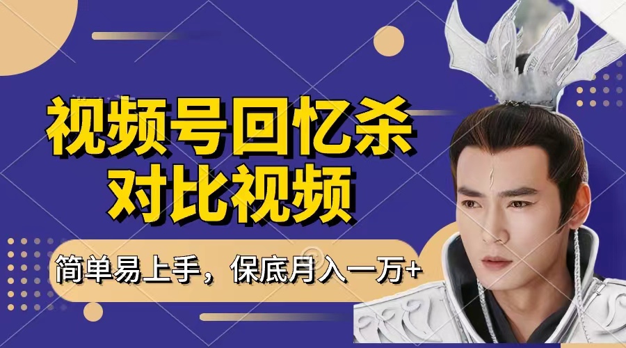 回忆杀对比视频，赚视频号分成计划收益，每天只需一小时，保底月入过万，新手小白轻松上手-阿戒项目库