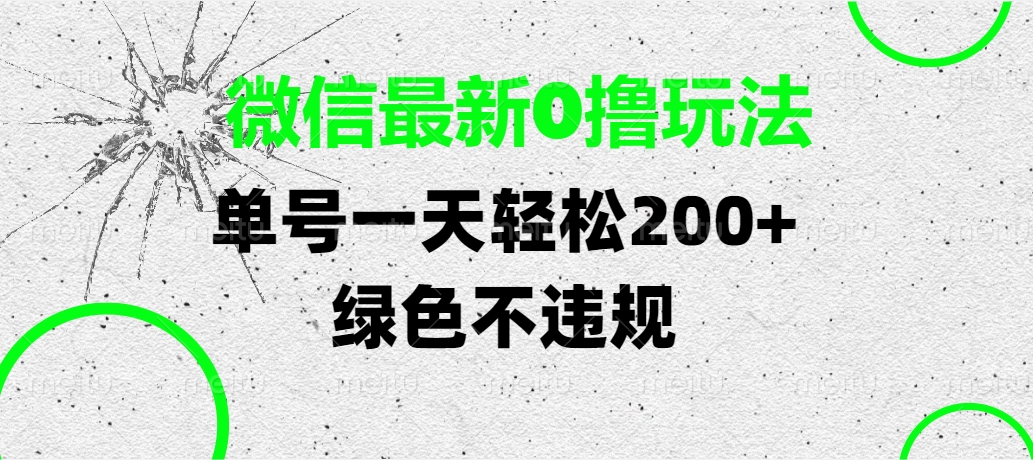 微信最新0撸玩法，单号一天轻松200+，绿色不违规-阿戒项目库