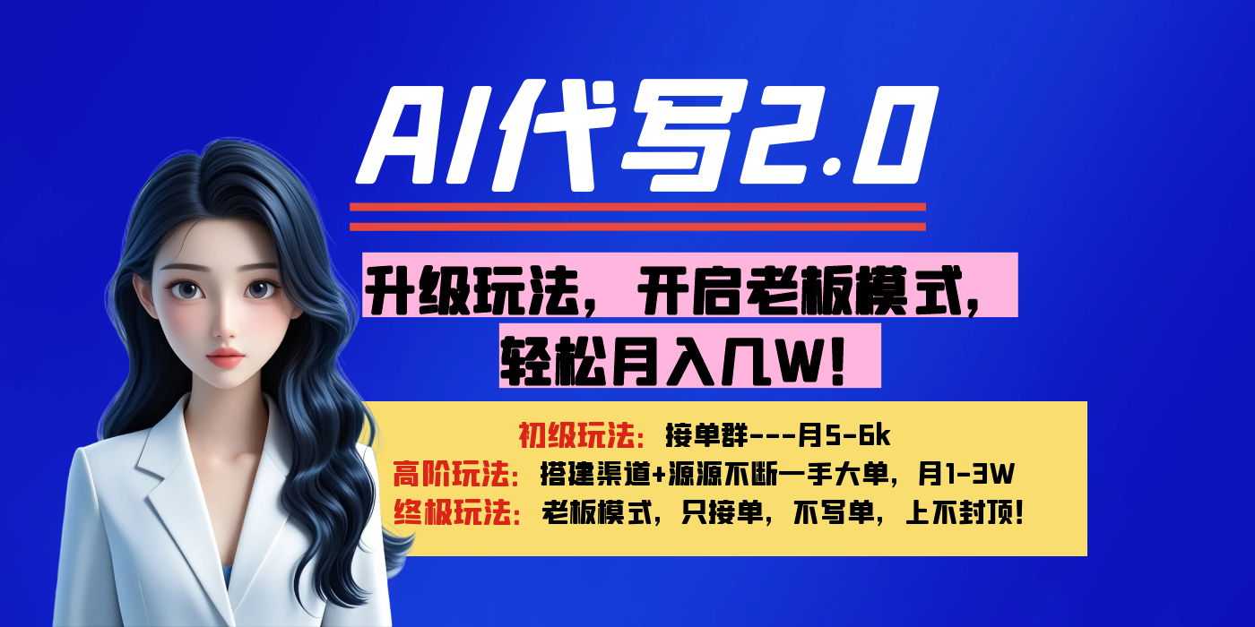 【AI代写】升级玩法，开启老板模式，轻松月入几W！-阿戒项目库
