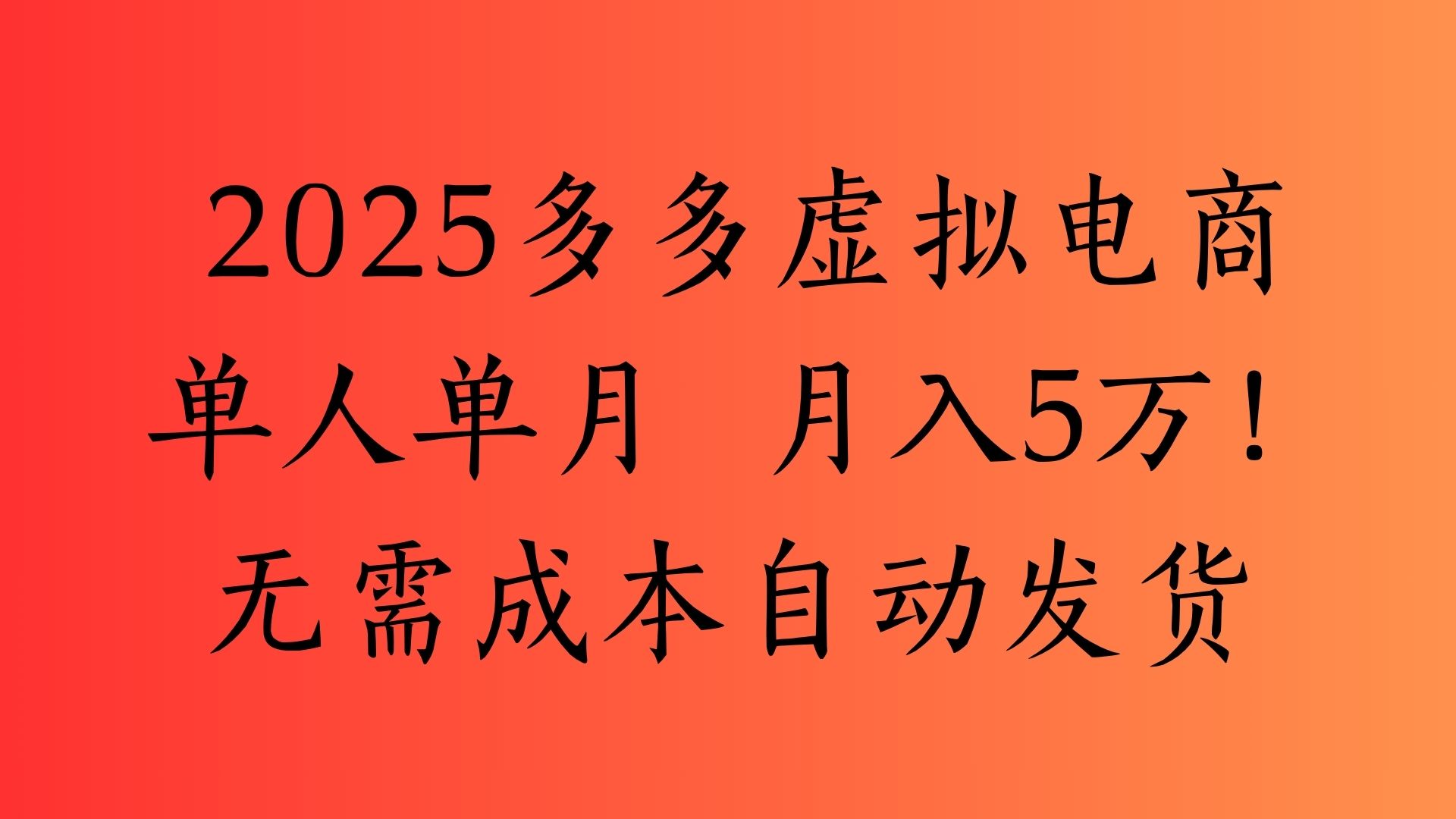 2025最新多多虚拟电商  单人单月  月入5万保姆级教程！-阿戒项目库