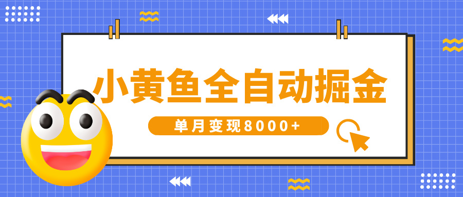 小黄鱼全自动掘金，解放双手，小白躺赚，单月变现8000+-阿戒项目库