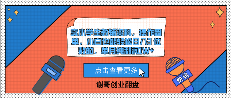 卖小学生教辅资料，操作简单，小白也能轻松日入3 位数的，单月纯利润1W+-阿戒项目库