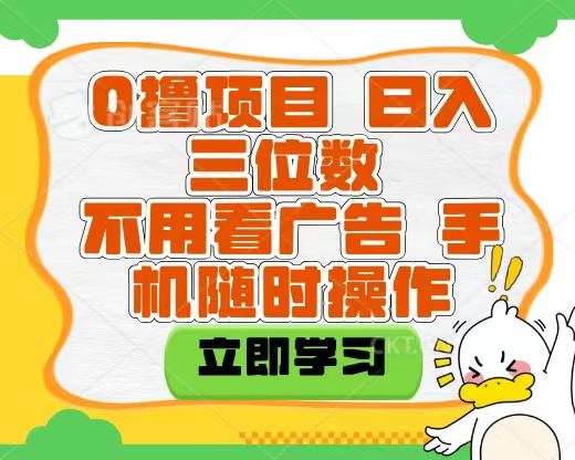 适合新手小白的互联网0撸项目，不用技术无脑操作，轻松日入三位数-阿戒项目库