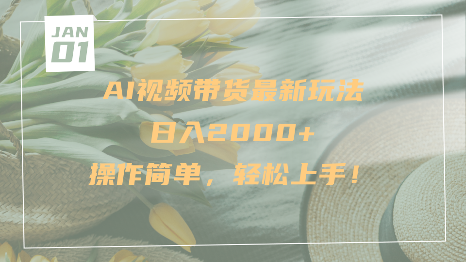 AI视频带货最新玩法，日入2000+，操作简单，轻松上手-阿戒项目库