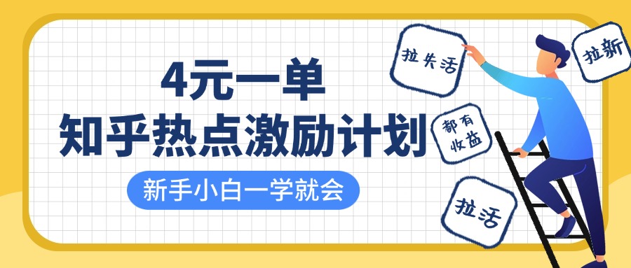 知乎热点激励计划，4元一单，拉新，拉失活，拉活，统统有收益，小白一学就会！-阿戒项目库