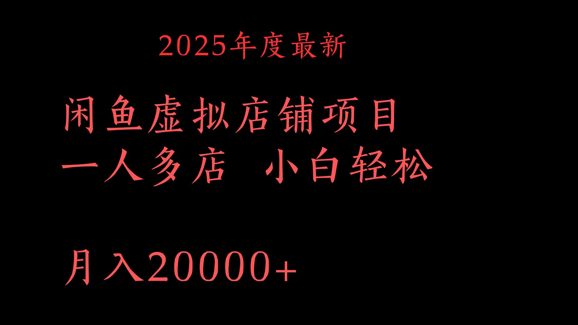 2025年度最新闲鱼虚拟店铺项目一人多店 小白轻松月入20000+-阿戒项目库