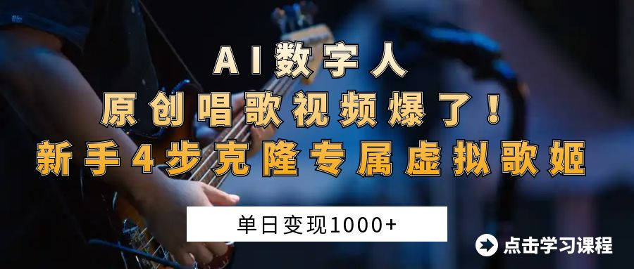 AI数字人原创唱歌视频爆了！单日变现1000+，新手4步克隆专属虚拟歌姬-阿戒项目库