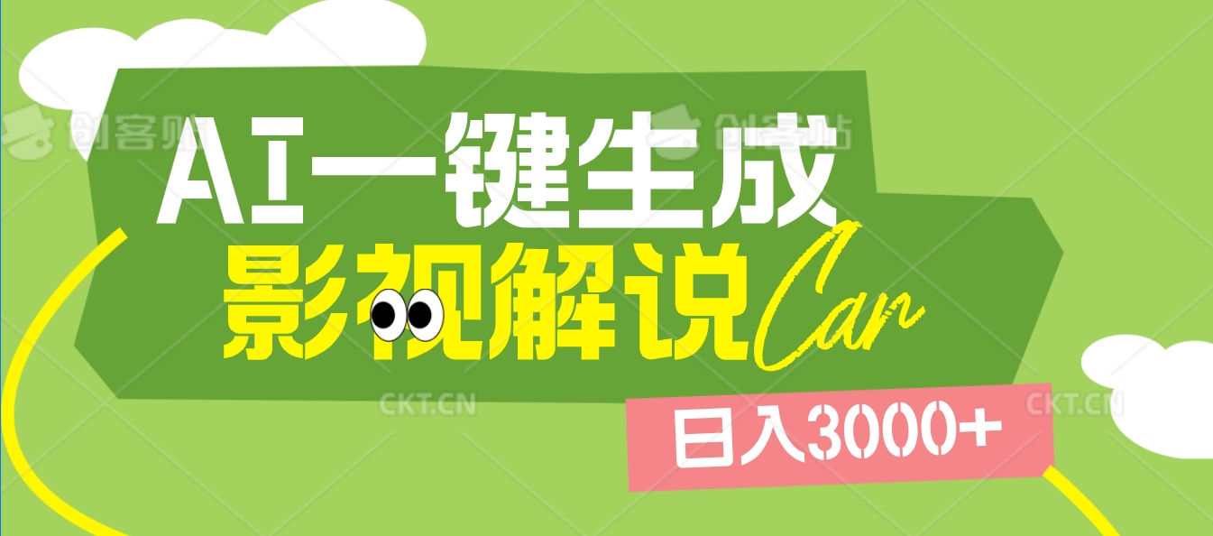 2025 年颠覆创作认知！AI 影视解说神器降临，十秒闪电产出爆款原创视频，一键铺满全网平台！日入3000 +-阿戒项目库