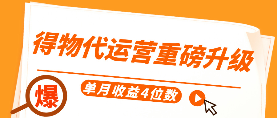 得物代运营重磅升级，每天十分钟，单月收益4位数-阿戒项目库
