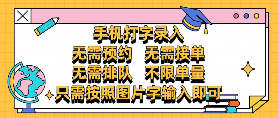 手机打字录入，零门槛24小时都可以做，不需要预约 、不需要接单、不需要排队 、项目不限量，按照图片的字输入即可-阿戒项目库