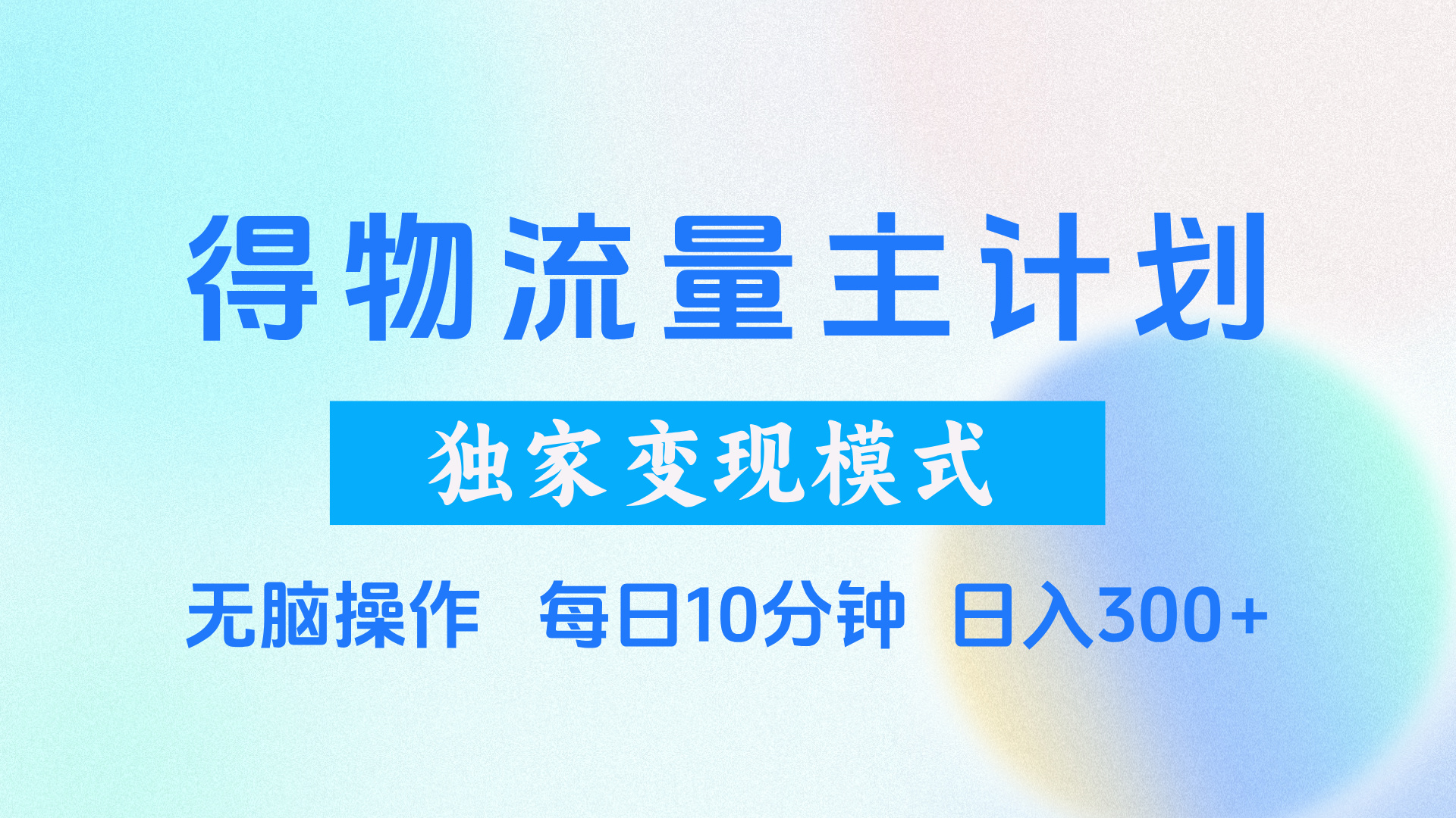 得物流量主计划，独家变现模式，轻松上手，日入300+-阿戒项目库
