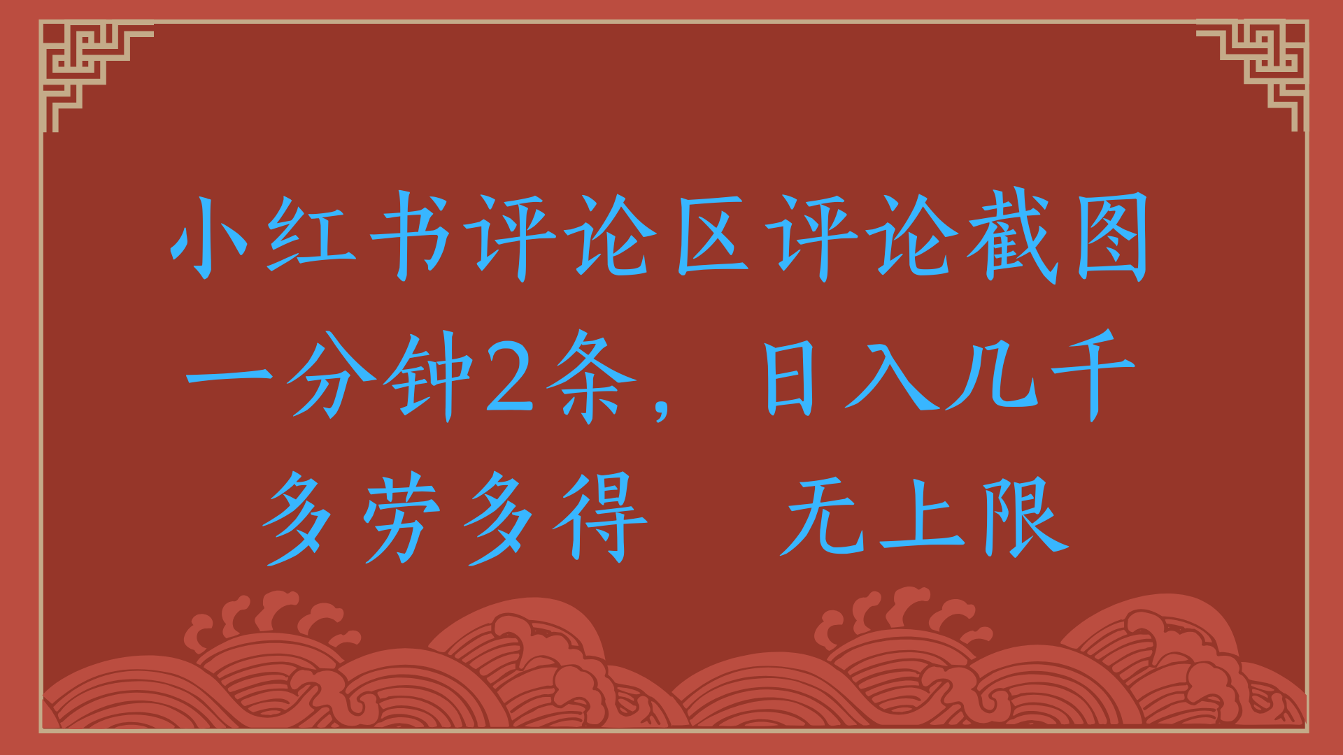 小红书评论区评论截图一分钟2条，日入几千，无上限，多劳多得-阿戒项目库