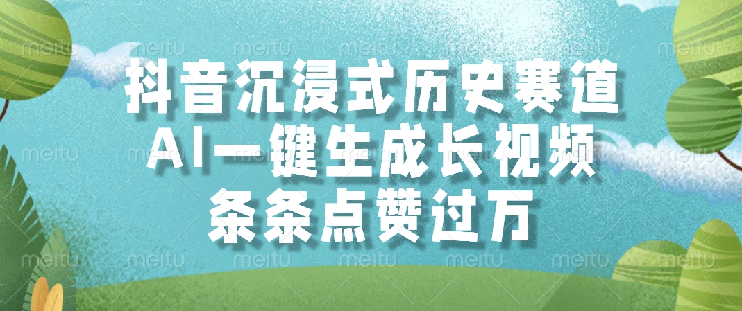 抖音沉浸式历史赛道，AI一键生成长视频，条条点赞过万-阿戒项目库