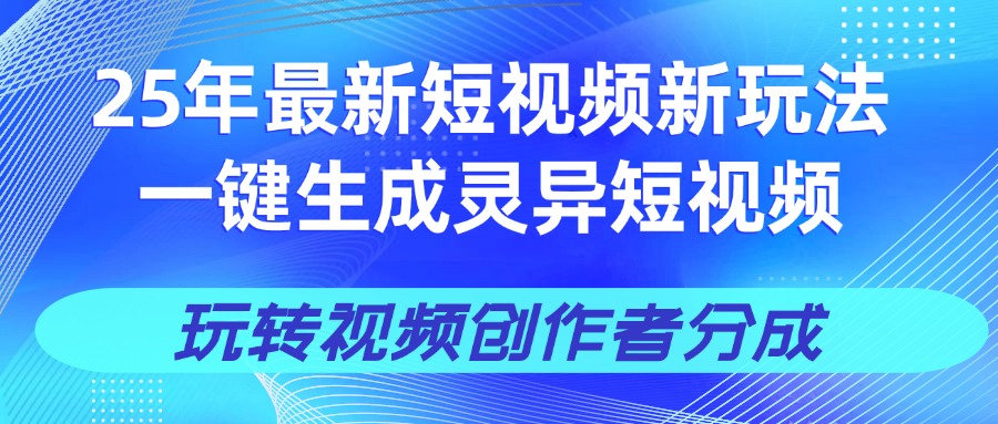 25年视频号新玩法 一键生成AI爆款机器人视频，单日轻松变现四位数-阿戒项目库
