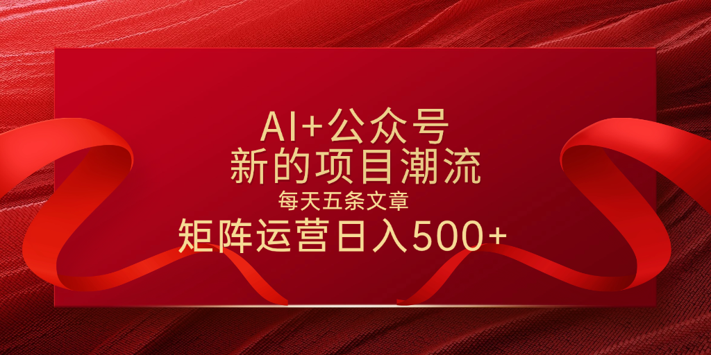 AI+公众号 每天五条 轻松实现日入500+-阿戒项目库