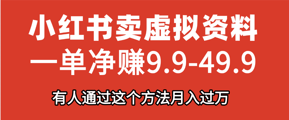 小红书卖虚拟资料，一单净赚9.9-49.9之间，日入500+-阿戒项目库