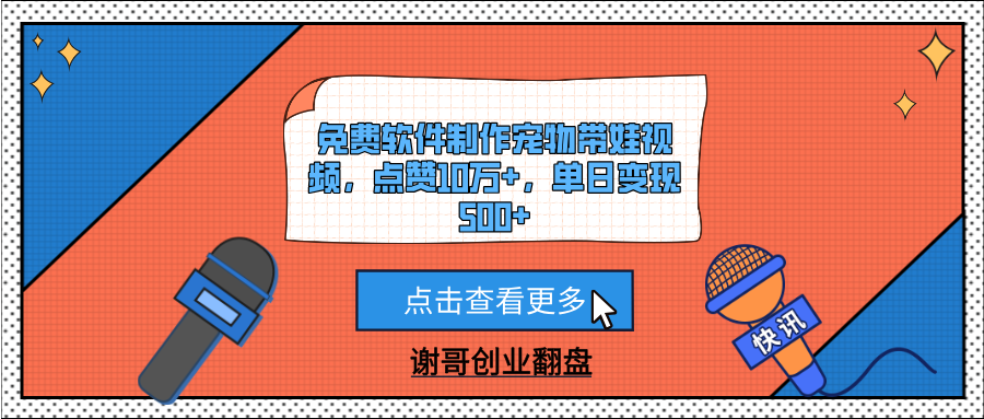 免费软件制作宠物带娃视频，点赞10万+，单日变现500+-阿戒项目库