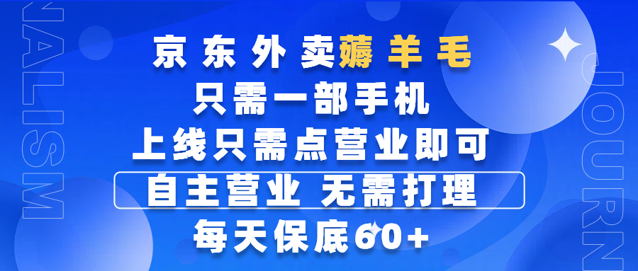 京东外卖薅羊毛，只需一部手机随时随地皆可操作，每天上线只需动动手指点营业即可，自主营业，无需打理，每天保底60+，赚钱是如此简单-阿戒项目库