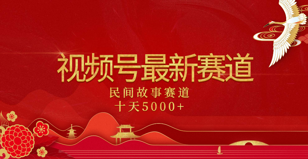 2025年最新赛道 民间故事赛道十天变现5000+-阿戒项目库