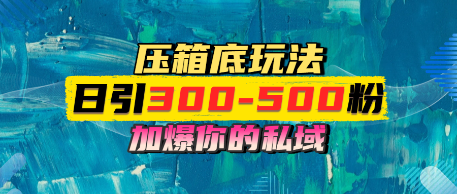 一天引流300-500粉，加爆你的私域，且都是实时变现，轻松日入1000+-阿戒项目库