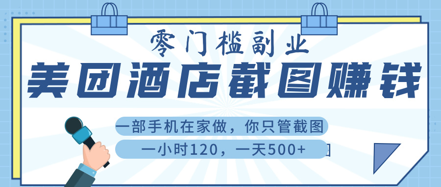 美 团 酒店截 图 ， 一部手机在家做， 你只管 截 图 ， 一小 时 120 ， 一天 500+-阿戒项目库