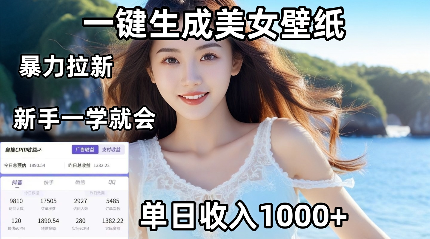 通过AI一键生成美女壁纸暴力拉新，单日变现1000+，两分钟制作一个作品！新手小白一学就会！-阿戒项目库