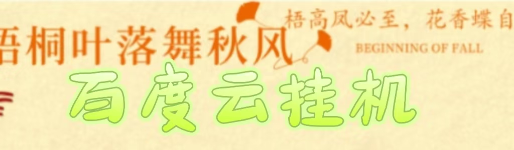 百度云最新稳定四开玩法，（单窗口18，窗口可无限开）最新稳定模拟器玩法。-阿戒项目库