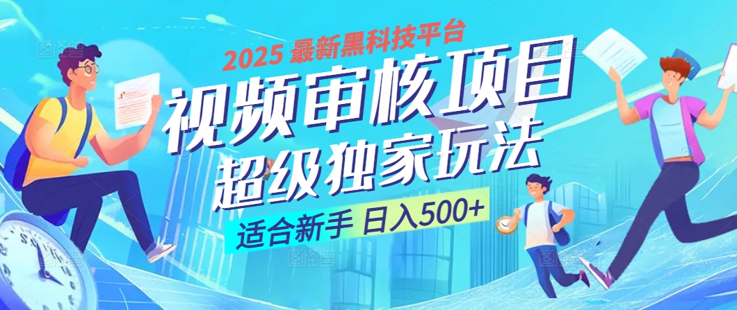 2025 震撼全网！堪称奇迹的视频审核黑科技玩法降临，10秒闪电出单，全天不限量疯狂吸金，新手小白轻松日进500+ ！-阿戒项目库
