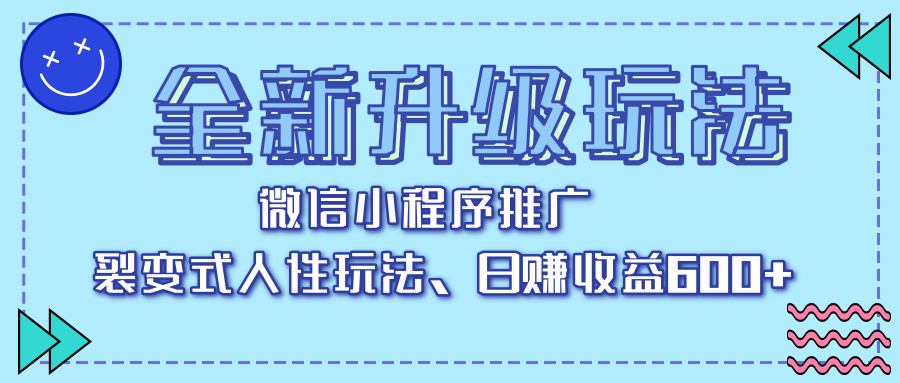 全新升级玩法，微信小程序推广，裂变式人性玩法，日赚收益600+-阿戒项目库
