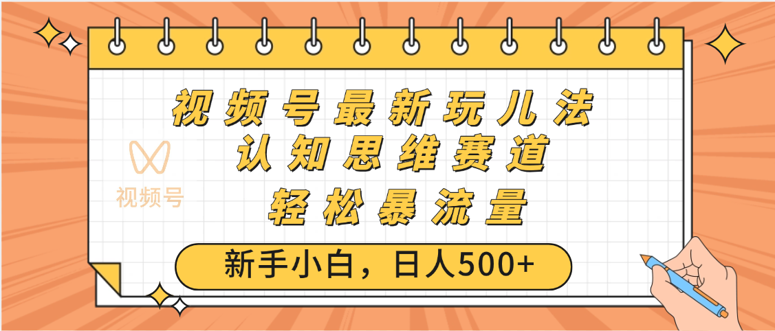视频号爆火玩法，ai认知思维带货、简单操作，日入500+月入过万-阿戒项目库