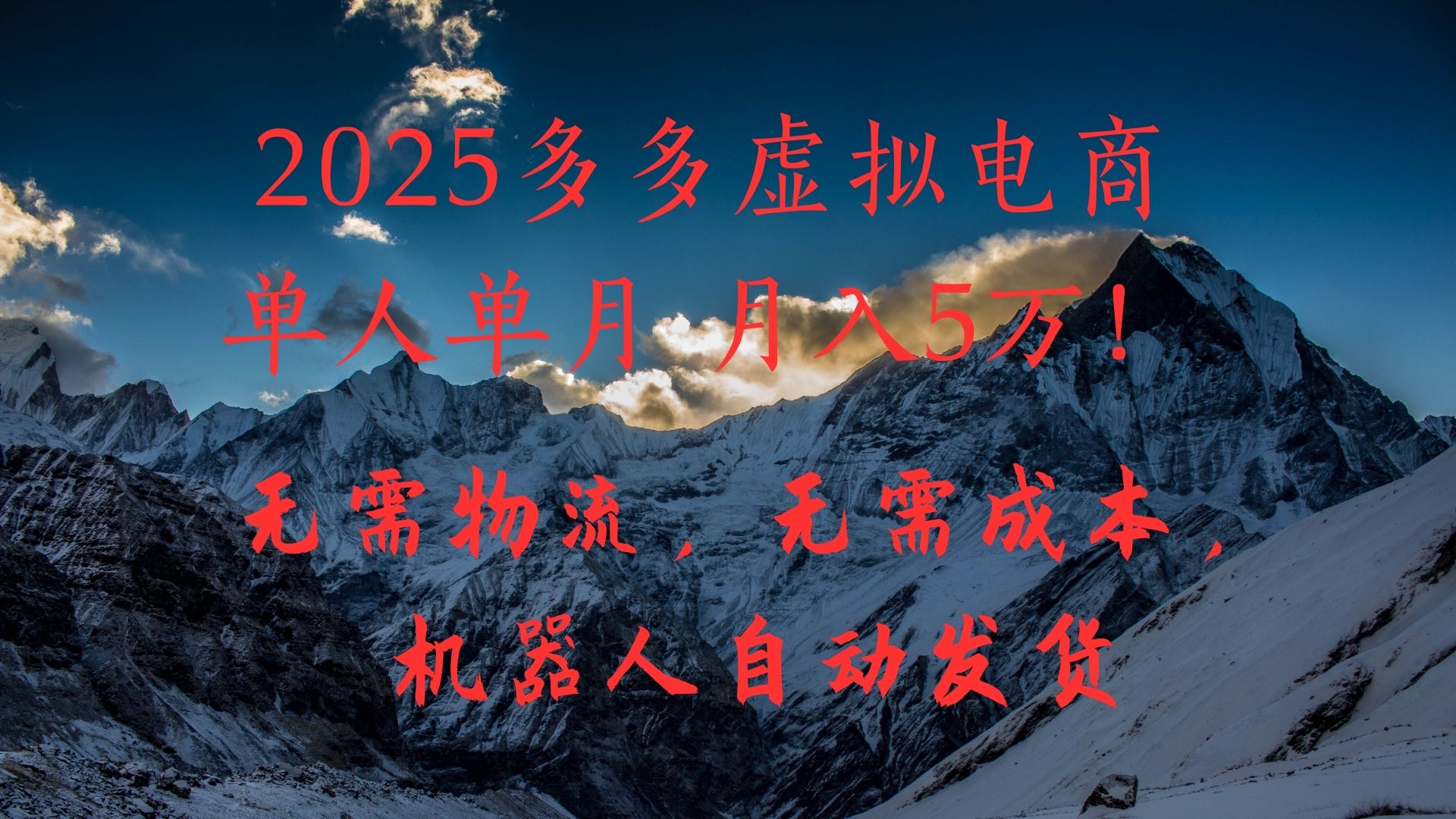 2025多多虚拟电商单人单月月入5万，无需物流，无需成本，机器人自动发货！-阿戒项目库