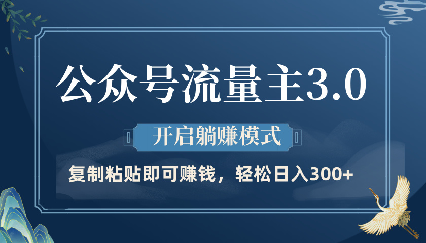 公众号流量主3.0玩法，开启躺赚模式，轻松日入300+-阿戒项目库