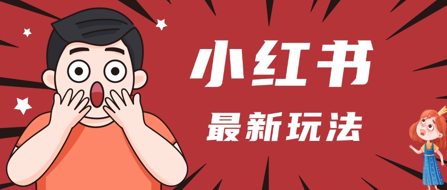 小红书人最新玩法，一条笔记点赞3W+，轻松日入1000+，小白秒上手-阿戒项目库