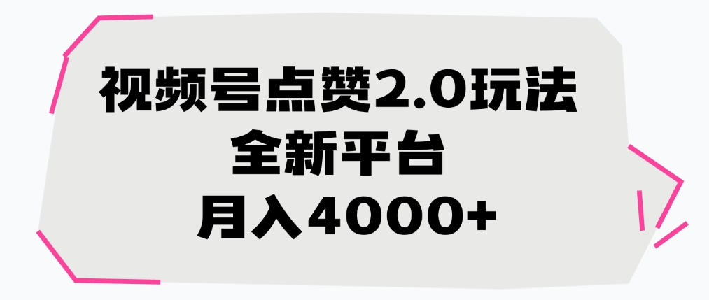 视频号点赞2.0玩法，全新平台， 月入4000+-阿戒项目库