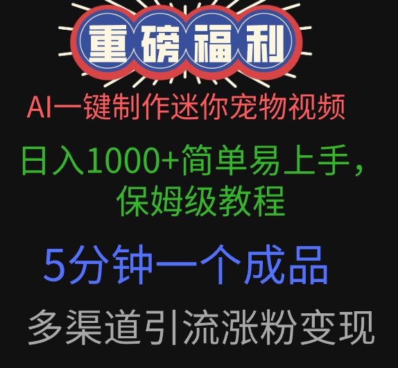 AI一键制作迷你宠物视频，日入1000+简单易上手，保姆级教程，5分钟一个成品，多渠道引流涨粉变现-阿戒项目库