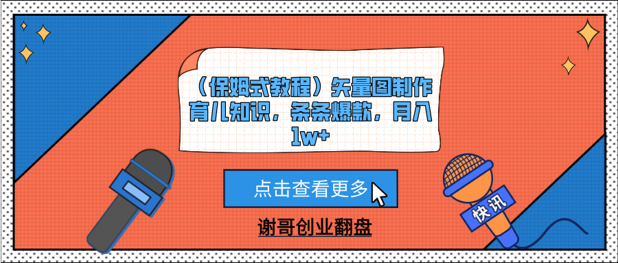 （保姆式教程）矢量图制作育儿知识，条条爆款，月入1w+-阿戒项目库