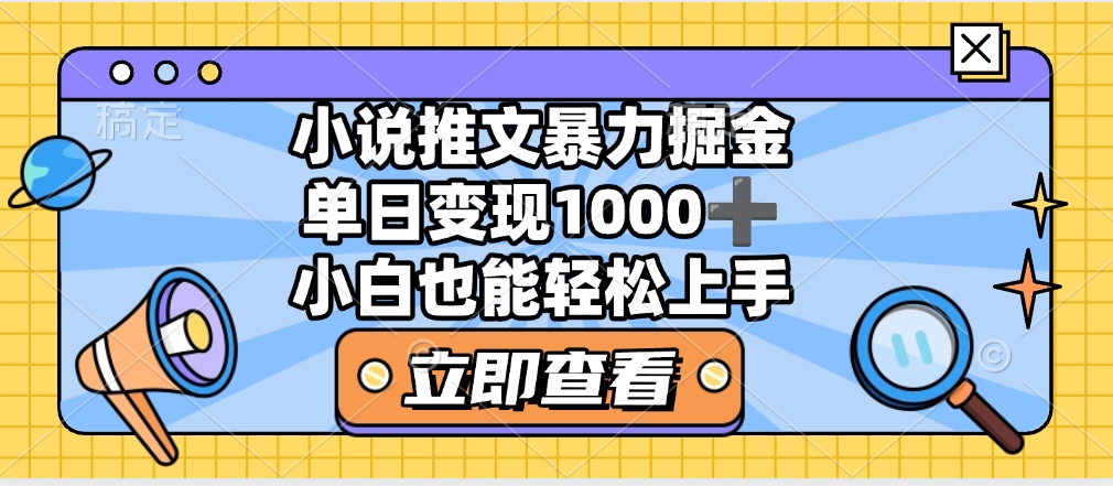 2025年小说推文暴力玩法，单日收益1000+，小白看完即可上手-阿戒项目库