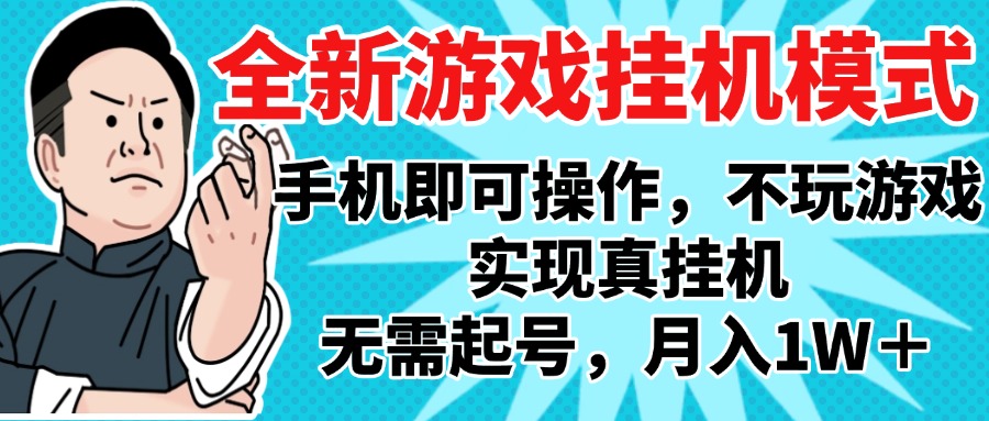 2025最新独家游戏搬砖，单手机操作，全自动挂机，无需玩游戏，月入1W+-阿戒项目库