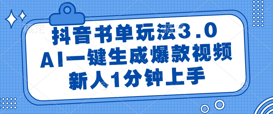 抖音书单玩法3.0，AI一键生成爆款视频，新人1分钟上手-阿戒项目库
