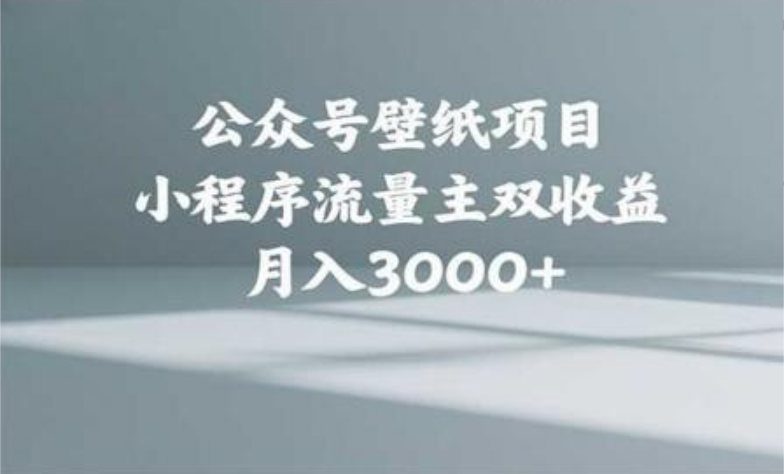 公众号小绿书头像壁纸搬运玩法，小程序流量主双收益，月入3000+-阿戒项目库