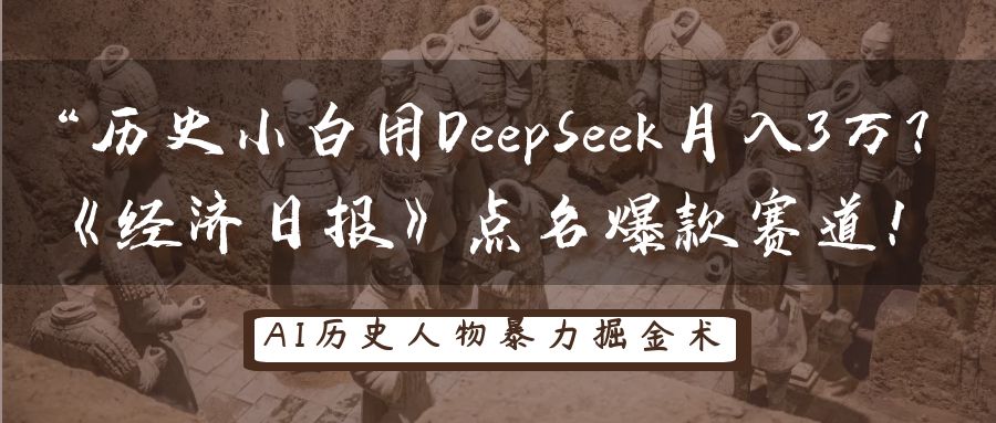 “历史小白用DeepSeek月入3万？《经济日报》点名爆款赛道！-阿戒项目库