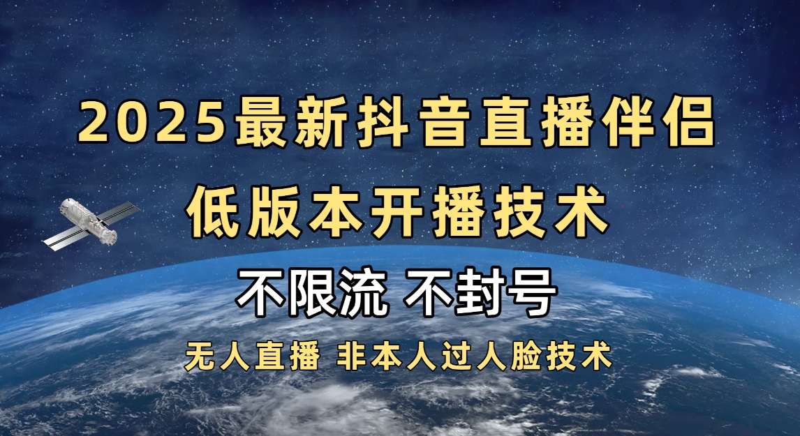 2025抖音直播伴侣最新低版本开播技术-不封号不违规-阿戒项目库