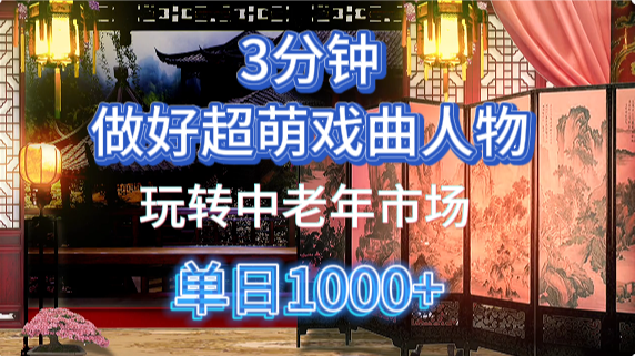 用Ai制作Q版戏剧人物手把手教你吃透中老年经济，5分钟一个成品，多渠道变现-阿戒项目库