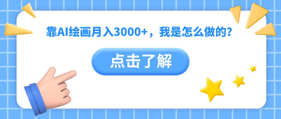 靠AI绘画月入3000+，我是怎么做的？-阿戒项目库