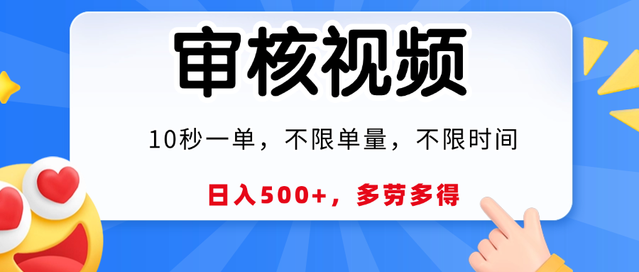 视频审核，10秒一单，日入500+，多劳多得！-阿戒项目库