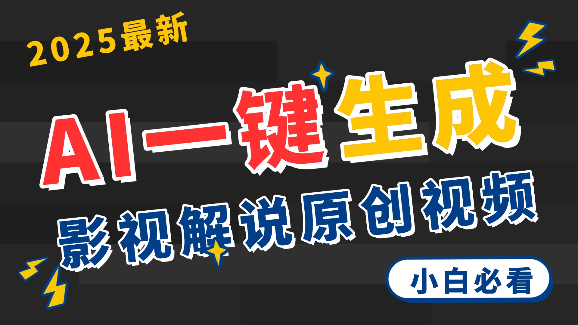 2025 神级AI登场！一键轻点，2分钟生成原创影视解说。多平台闪电发布，日进斗金，轻松日入3000+-阿戒项目库